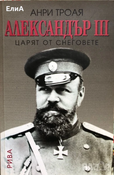 Александър III - Царят От Снеговете - Анри Троая, снимка 1