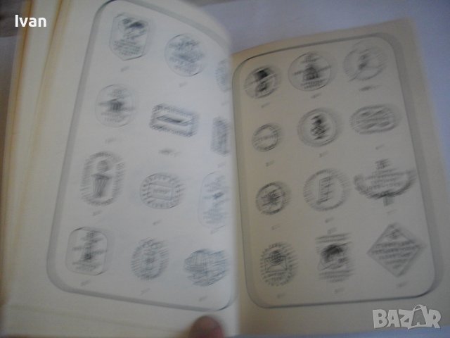 КАТАЛОГ-СПРАВОЧНИК НА БЪЛГАРСКИТЕ ПОЩЕНСКИ ЦЯЛОСТИ 1879-1979г-Печати/Клейма и др., снимка 11 - Енциклопедии, справочници - 39927213