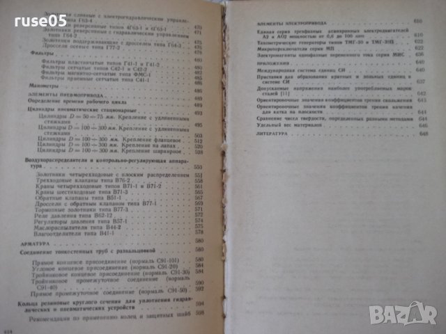 Книга"Элементы автоматиз.и детали машин-В.Водяницкий"-656стр, снимка 11 - Енциклопедии, справочници - 37895294