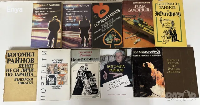 Книги от Богомил Райнов - 11 бр.
