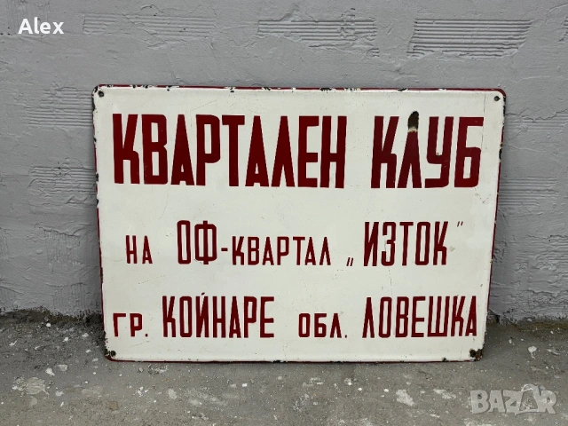 Голяма емайлирана табела