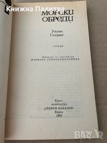 Морски обреди -Уилям Голдинг, снимка 3 - Други - 38196060