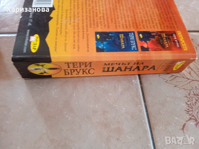 Поредицата Мечът на Шанара от Тери Брукс , снимка 6 - Художествена литература - 54201894