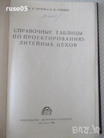 Книга"Справочные таблицы по проект.литейн....-Ф.Бугров"-232с, снимка 2 - Енциклопедии, справочници - 38341081