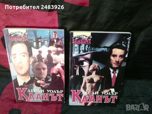 Кланът. Книга  1-2  Лесли  Уолър  