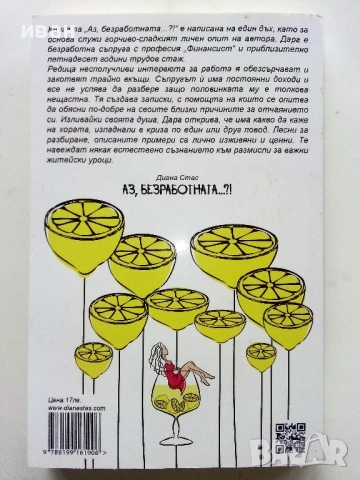 Аз,Безработната...?! - Диана Стас - 2020г., снимка 5 - Художествена литература - 52904363