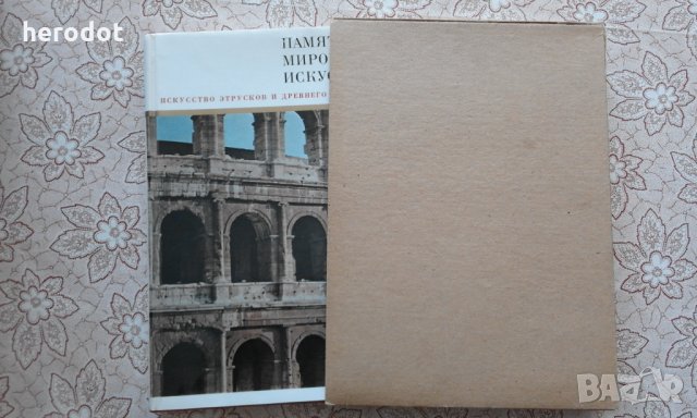 Искусство этрусков и Древнего Рима, снимка 2 - Художествена литература - 34392214
