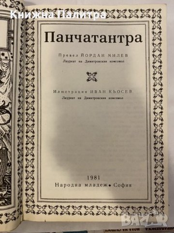 Панчатантра, снимка 2 - Художествена литература - 31194223