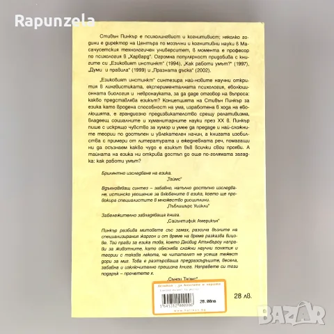 Езиковият инстинкт. Как умът създава езика - Стивън Пинкър, снимка 2 - Психология и личностно развитие - 56209327