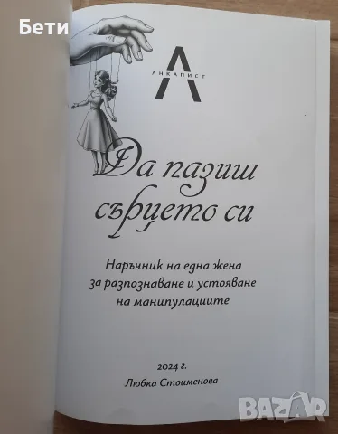 Книга- "Да пазиш сърцето си", Любка Стоименова, снимка 2 - Специализирана литература - 55862431