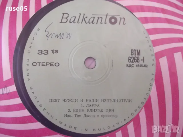 Грамофонна плоча "ПЕЯТ ЧУЖДИ И НАШИ ИЗПЪЛНИТЕЛИ" - 1, снимка 2 - Грамофонни плочи - 47735262