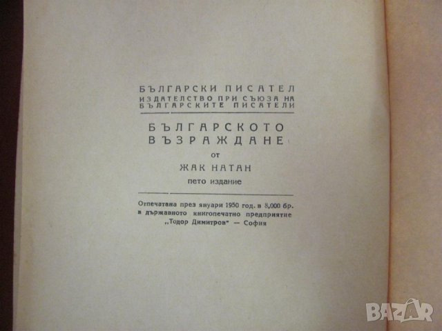 1950г. Книга-Българското Възраждане Жак Натан, снимка 6 - Българска литература - 42096780