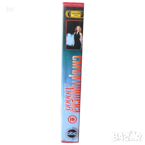 Смъртоносна любов VHS бг аудио, снимка 3 - Ужаси - 53886101