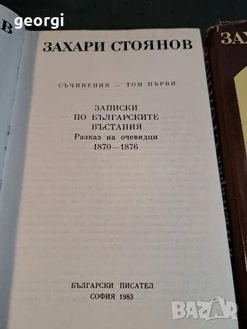 Захари Стоянов 2 тома , снимка 3 - Художествена литература - 51425066