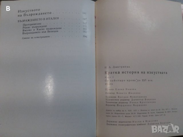 Кратка история на изкуствата в две части. Част 1 - Н. А. Дмитриева, снимка 5 - Други - 30317797