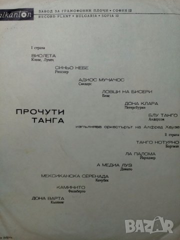 Прочути Танга, снимка 5 - Грамофонни плочи - 29928235