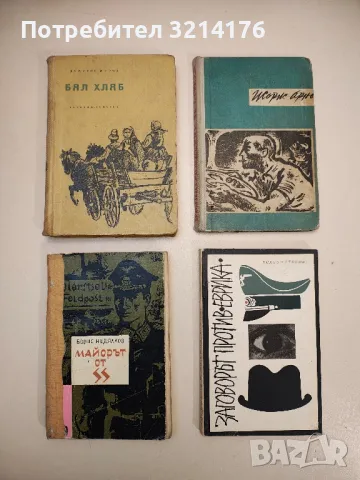 Заговорът против "Еврика" - Виктор Егоров