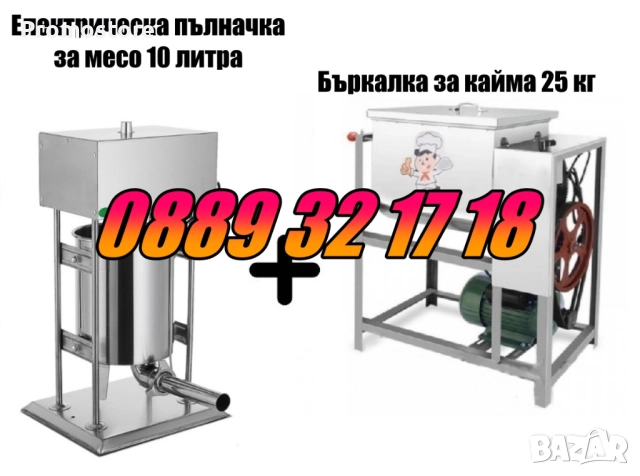 Електрическа пълначка за кайма 10 литра и елетрическа бъркалка за кайма 25 кг
