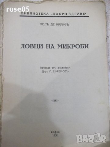 Книга "Ловци на микроби - Полъ де Круифъ" - 152 стр., снимка 2 - Специализирана литература - 31234496