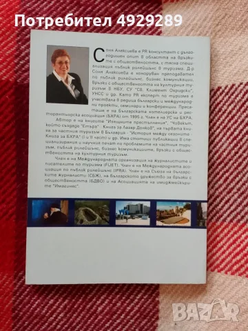 Връзки с обществеността на културния туризъм, снимка 2 - Специализирана литература - 56079505