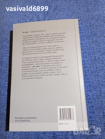 Александрина Пендачанска - DA CAPO , снимка 3 - Българска литература - 51686056