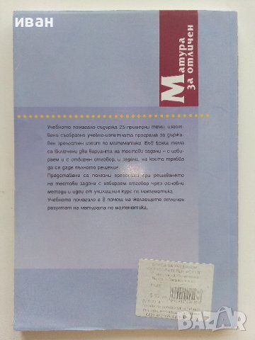 Матура за отличен-Математика - З.Запрянов,Ю.Нинова,Д.Раковска,С.Матакиева,И.Миронов - 2008г., снимка 6 - Учебници, учебни тетрадки - 42210392