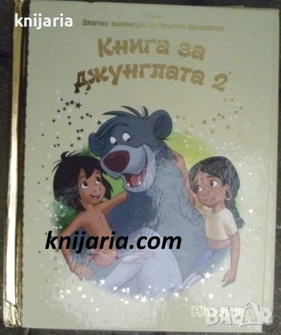 Златна колекция вълшебни приказки книга 17: Книга за джунглата книга 2