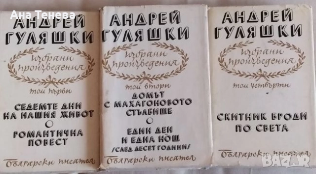 Книги от Андрей Гуляшки, снимка 4 - Художествена литература - 52839567