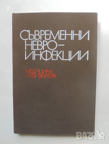 Книга Съвременни невроинфекции - С. Божинов и др. 1983 г., снимка 1