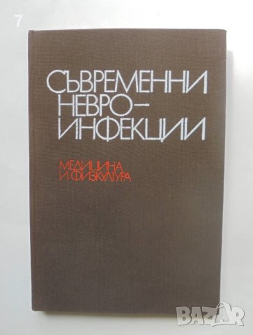 Книга Съвременни невроинфекции - С. Божинов и др. 1983 г.