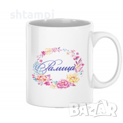 Чаша За Цветница Ралица С Венец От Цветя Имен ден Подарък,Изненада,Празник,Цветница