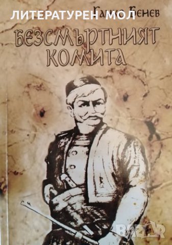 Безсмъртният комита. Исторически сборник. Ганко Бенев, 2016г.
