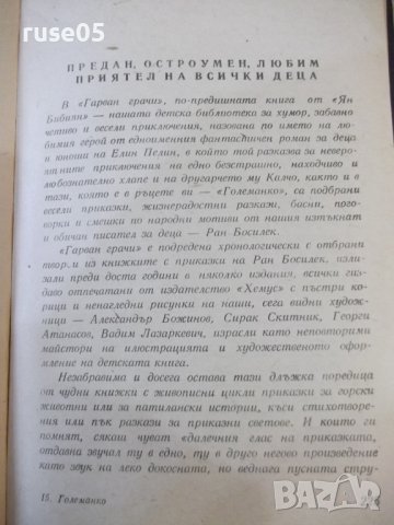 Книга "Големанко - Ран Босилек" - 256 стр., снимка 5 - Детски книжки - 44351529