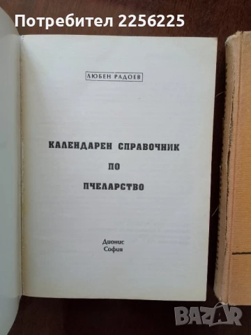 ЛОТ пчеларство, снимка 3 - Специализирана литература - 50984176