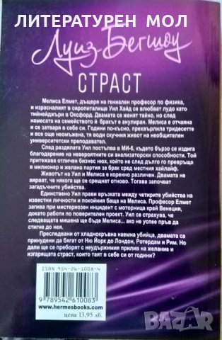 Страст. Луиз Бегшоу 2011 г., снимка 3 - Художествена литература - 32183307