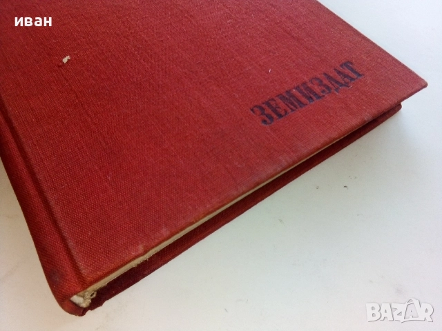 Справочник по Хербицидите - Яне Любенов - 1970г., снимка 6 - Специализирана литература - 52413753