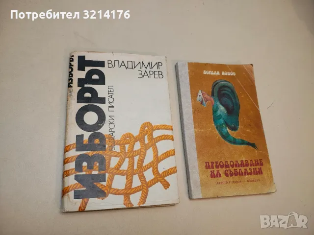 Изборът - Владимир Зарев