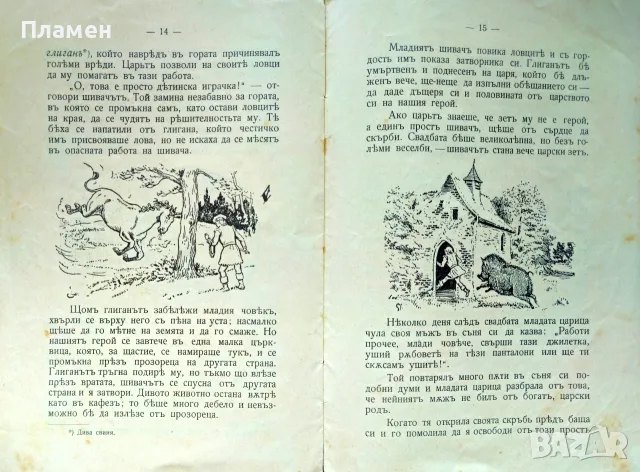 Храбриятъ шивачъ. Кн. 7 / 1911 Братя Гримъ, снимка 4 - Антикварни и старинни предмети - 56181567