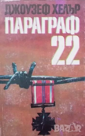 Параграф 22 Джоузеф Хелър