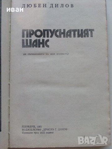 Пропуснатият шанс - Любен Дилов - 1981г., снимка 2 - Художествена литература - 36908679