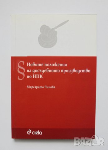 Книга Новите положения на досъдебното производство по НПК - Маргарита Чинова 2012 г., снимка 1 - Специализирана литература - 35185613