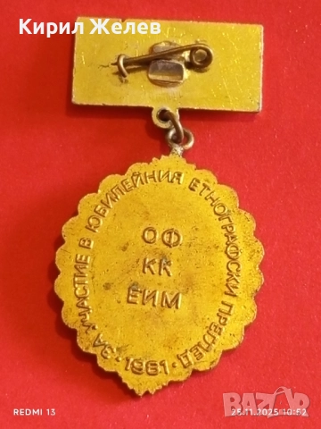 РЯДКА ЗНАЧКА 1300г. България За участие в юбилейно етнонографско събитие 51403, снимка 6 - Колекции - 52533346