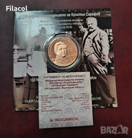 5 евро 2026 година 150 г. от рождението на Кръстьо Сарафов