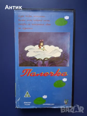 Видеокасета VHS Палечка / Мулти Видео Център