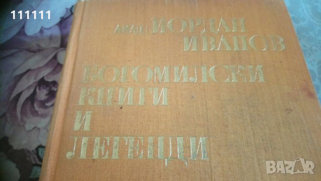 Книга с заглавие   "Богомилски книги и легенди" , снимка 3 - Специализирана литература - 30243993