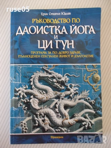 Книга "Ръководство по Даоистка йога и ци гун - Е.Юдлав"-400с