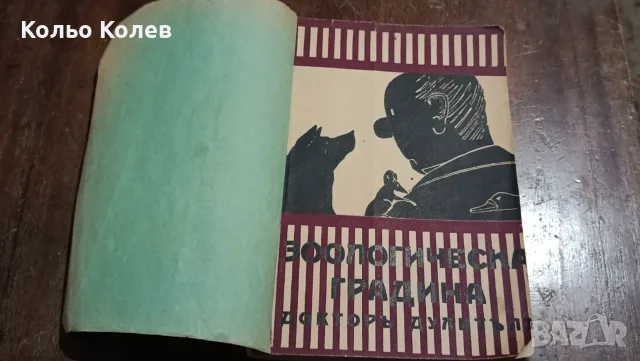 Зоологическата градина на Доктор Дулитъл