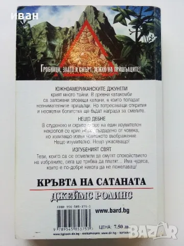 Кръвта на Сатаната - Джеймс Ролинс - 2002г., снимка 4 - Художествена литература - 49131422