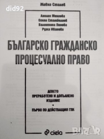 Българско Гражданско Процесуално право, снимка 1 - Специализирана литература - 42344053