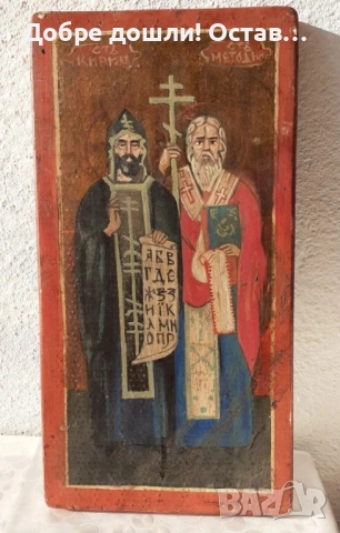 Св. Св. Кирил и Методий икона и КРЪСТОВЕ различни:  Стар кръст, религия, разпятие, снимка 2 - Антикварни и старинни предмети - 34872334